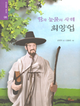 [화제의 책] 땀과 눈물의 사제 최양업 / 손연자 글