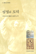 [화제의 책] 성경과 도덕 / 교황청 성서위원회