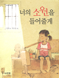 [새책] 너의 소원을 들어줄게 / 고정욱 글
