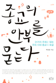 [새책] 종교의 안부를 묻는다 / 백찬홍