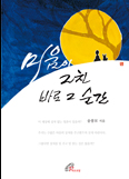 ‘용서 문제 전문가’ 송봉모 신부, 「미움이 그친 바로 그 순간」출간