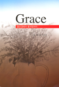 [화제의 책] Grace 홍순경에서 홍서장까지 / 홍태옥