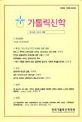 한국가톨릭신학학회, 「가톨릭신학」 제16호