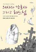 [화제의 책] 의사와 간호사 그리고 하느님 / 데니얼 P. 설머시
