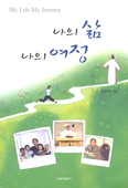 [새책] 나의 삶 나의 여정 / 조옥진