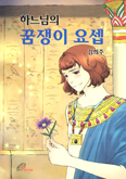 [새책] 하느님의 꿈쟁이 요셉 / 김희주