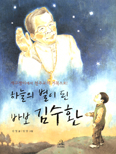 [새책] 하늘의 별이 된 바보 김수환 / 김영 글