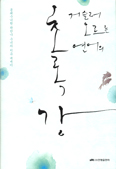 [새책] 거슬러 오르는 연어의 초록 강 / 곽한나
