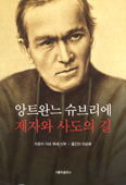 [새책] 앙트완느 슈브리에 제자와 사도의 길 / 이브 뮈세
