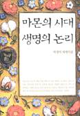 [새책] 마몬의 시대 생명의 논리 / 박경미