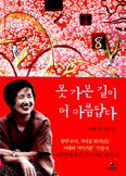 소설가 박완서 산문집 「못 가본 길이 더  아름답다」