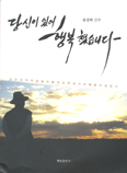 안동교구 류강하 신부, 「당신이 있어 행복했습니다」 출간
