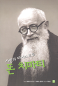 [화제의 책] 사랑의 마에스트로 돈 치마티 / 테레시오 보스코·가예따노 꼼프리