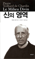 삐에르 떼이야르 드 샤르댕 신부 「신의 영역」 한국어판 발간