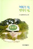 [화제의 책] 행복한 삶 건강한 삶 / 김상목