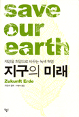 [새책] 지구의 미래 /프란츠 알트