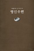 [새책] 로욜라의 성 이냐시오 영신수련 /정한채