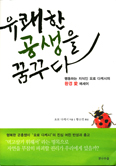 [새책] 유쾌한 공생을 꿈꾸다 / 요로 다케시