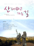 [화제의 책] 산티아고 가는 길 / 유지형
