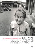 [새책] 죽는 순간, 사람들이 바라는 것 / 트루디 해리스