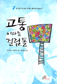 [새책] 고통이라는 걸림돌 / 요하네스 브란첸