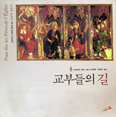 [새책] 교부들의 길 / 아달베르 함만
