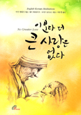 [새책] 이보다 더 큰 사랑은 없다 / 베키 베네네이트·조지프 듀르포스?