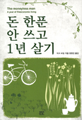 [새책] 돈 한 푼 안 쓰고 1년 살기 / 마크 보일