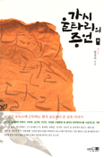 [새책] 가시 울타리의 증언 / 황용희
