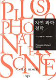 [새책]  자연 과학 철학 / C.G. 헴펠
