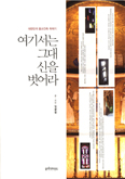[새책] 여기서는 그대 신을 벗어라 / 임광명