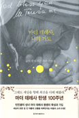 [새책] 마더 데레사, 나의 기도 / 강윤영 옮김