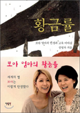 [화제의 책] 보아 엄마의 황금률 / 성영자