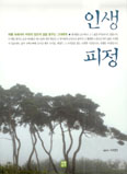 생활성서사, 자아 찾는 피정의 중요성 강조하는 「인생피정」 출간