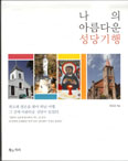 [화제의 책] 나의 아름다운 성당기행 / 조은강
