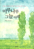 [화제의 책] 미루나무 그늘 아래 / 박광호