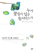 [새책] 누가 꽃들의 입을 틀어막는가 / 데이비드 뱃스톤