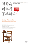 [새책] 철학은 이렇게 공부한다 / 클레어 손더스 외