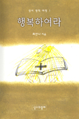 [화제의 책] 성서 영적 여정 제1권-행복하여라 / 최안나