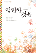 [화제의 책] 영원한 것을 / 나가이 다카시 