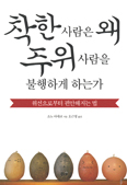 [새책] 착한 사람은 왜 주위사람을 불행하게 하는가 / 소노 아야코