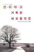 [새책] 산티아고 거룩한 바보들의 길 / 리 호이나키