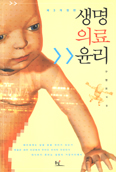 [새책] 생명의료윤리 / 구영모