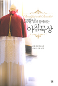 회칙·훈화·연설 바탕으로 「교황님과 함께하는 아침묵상」 엮어