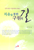 [화제의 책] 치유를 통한 구원의 길 / 정기모