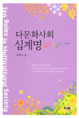[새책] 다문화사회 십계명-다문화가족과 좋은 이웃으로 더불어 사는 법 / 김범수