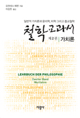 [새책] 철학교과서 : 제2권 가치론 / 요하네스 헤센