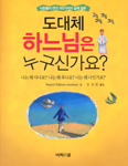 [새책] 도대체 하느님은 누구신가요? / Bayard Editions Jeunsse 