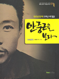 순국 100주년 기념 「100년 만에 드러난 새 얼굴, 안중근을 보다」 