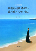 [화제의 책] 초대 조선교구장 브뤼기에르 주교와 함께하는 9일 기도 / 염수의
